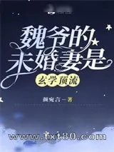 《魏爷的未婚妻是玄学顶流》小说封面
