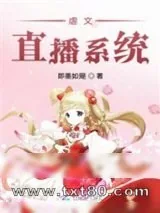《虐文直播系统》小说封面