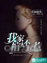 《我家棺人不好惹》小说封面
