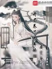《开局养了九年的猫要变身了》小说封面