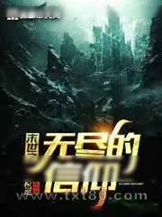 《末世之无尽的信仰》小说封面