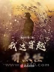 《我这穿越有点怪》小说封面