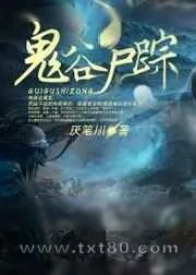 《鬼谷尸踪》小说封面