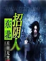 《东北招阴人》小说封面