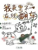 《我表里不一在线翻车[穿书]》小说封面