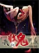 《我的收鬼男友》小说封面