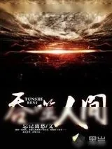 《吞噬人间》小说封面