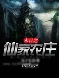 《末日之仙家农庄》小说封面