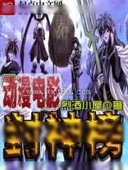 《动漫电影封神榜》小说封面