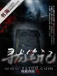 《寻龙笔记》小说封面