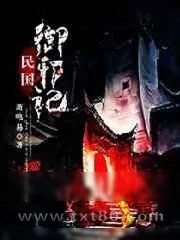 《民国御邪记》小说封面