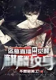 《盗墓直播：开局觉醒麒麟纹身》小说封面
