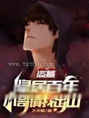 《盗墓：隐居百年,小哥请我出山》小说封面