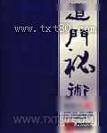 《道门秘术》小说封面