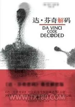 《达芬奇密码》小说封面