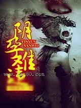《阴孕难违》小说封面