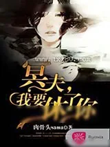 《冥夫,我要休了你》小说封面