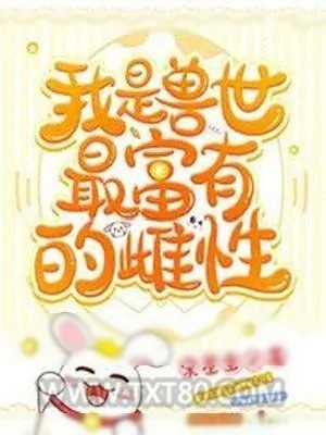 《我是兽世最富有的雌性》小说封面