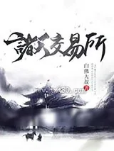 《诸天交易所》小说封面