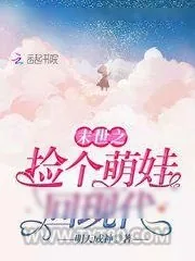 《末世之捡个萌娃回现代》小说封面