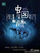 《虫图腾1》小说封面