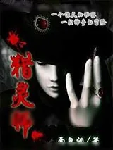 《猎灵师》小说封面