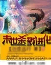 《末世杀戮进化》小说封面