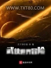 《武侠世界冒险》小说封面