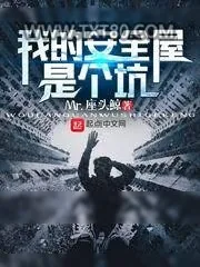 《我的安全屋是个坑》小说封面