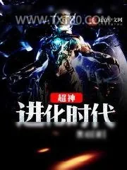 《超神进化时代》小说封面
