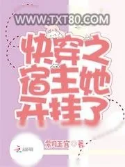《快穿之宿主她开挂了》小说封面