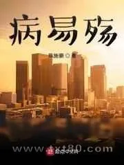 《病易殇》小说封面