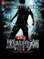 《末世之黑暗兽潮》小说封面