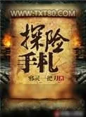 《探险手札》小说封面