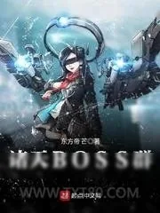 《诸天BOSS群》小说封面