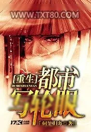 《重生都市写轮眼》小说封面