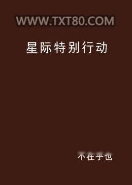 《星际特别行动》小说封面