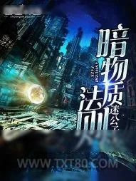 《暗物质法则》小说封面