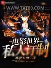 《影视世界旅行家》小说封面