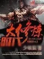 《大修炼时代》小说封面