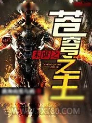 《末世之苍穹之主》小说封面