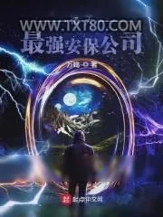 《诸天最强安保公司》小说封面