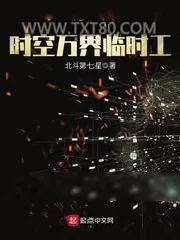 《时空万界临时工》小说封面