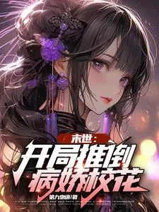 《末世：开局推倒病娇校花》小说封面