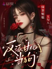 《绿茶姐姐太勾人，反派甘心臣服》小说封面