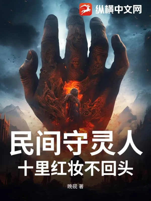 《民间守灵人，十里红妆不回头》小说封面