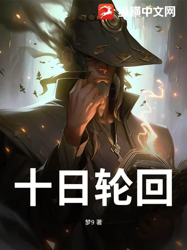 《十日轮回》小说封面