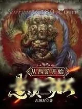 《从西游开始悬赏诸天》小说封面