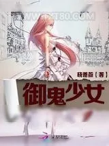 《御鬼少女》小说封面