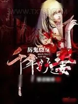 《厉鬼缠身之千年妖妻》小说封面
